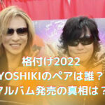 「格付け2022」でYOSHIKIの相方はhydeかSUGIZO？アルバム発売の真相は！