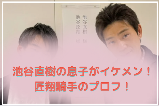 池谷匠翔騎手の身長は低いがイケメン 落馬動画や兄弟さらに彼女についても調査 Everydaytopi