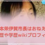 岡本栄伊賀市長は独身でおねえ？嫁や子供などwikiプロフィールを調査！