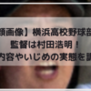 【顔画像】横浜高校野球部の監督は村田浩明！暴力内容やいじめの実態を調査！