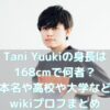 Tani Yuukiの身長は 168cmで何者？ 本名や高校や大学など wikiプロフまとめ