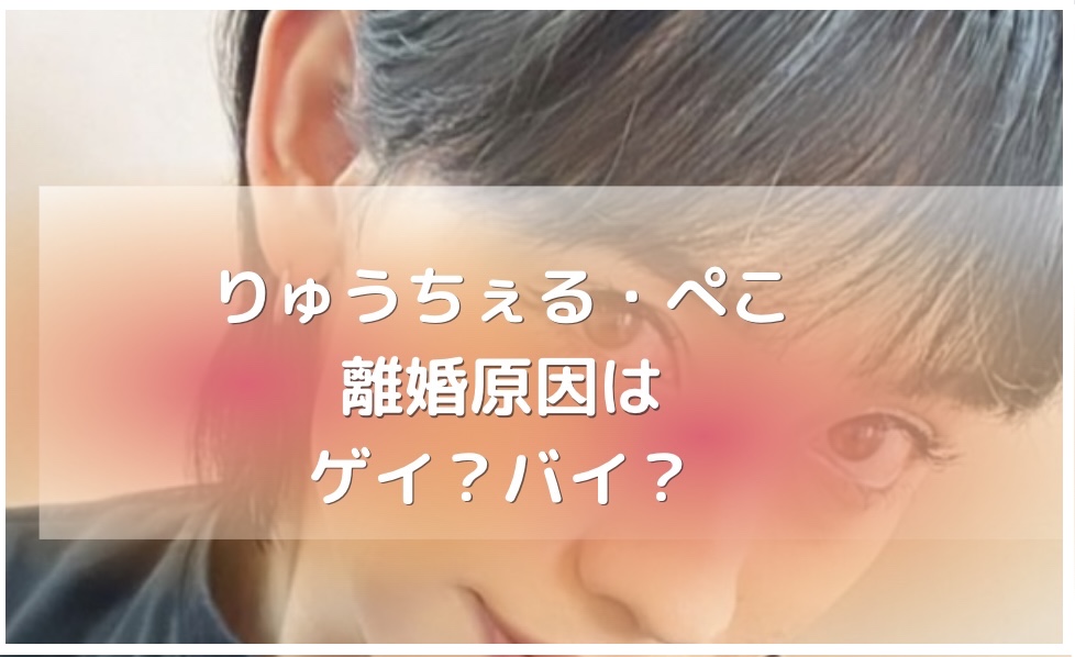 りゅうちぇるとぺこの離婚理由はバイ？同居は継続で子供が可哀想の声！