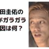 本田圭佑の声が鼻声でガサガサの原因は？キレた橋本環奈みたいだと話題
