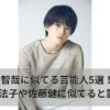 奥智哉に似てる芸能人5選！酒井法子や佐藤健に似てると話題