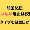 前田悠伍の彼女いない理由は校則？肌ツヤイケメンてどうゆうことですか