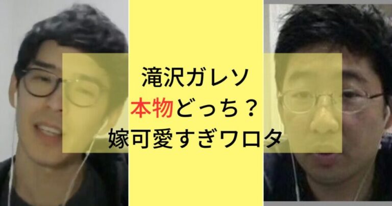 滝沢ガレソが何者？顔バレが結構イケメン！本名や経歴に嫁も公表していて潔い Everydaytopi