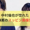 中村倫也や水卜麻美の馴れ初めはスッピン顔に惚れた？太っても愛してくれるとか最高
