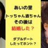 あいの里トッちゃんと酒ちゃんはその後結婚した？隼平おかよとダブルデートの真相も調査