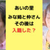 あいの里みな姉と中さんはその後結婚した？現在の状況も調査