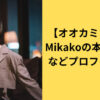 【オオカミちゃん】Mikakoの本名や高校などプロフィール！身長や経歴についても調査