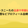 リアルピースこーたの出身や年齢は？高校や経歴などプロフィール全網羅