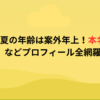 仲川瑠夏の年齢は案外年上！本名や大学などプロフィール全網羅